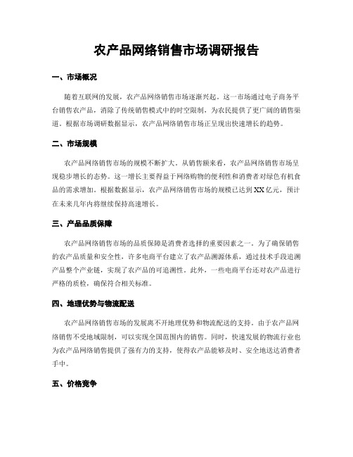 农产品网络销售市场调研报告