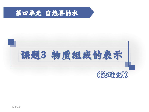 物质组成的表示(第2课时)课件---2024-2025学年九年级化学人教版(2024)上册