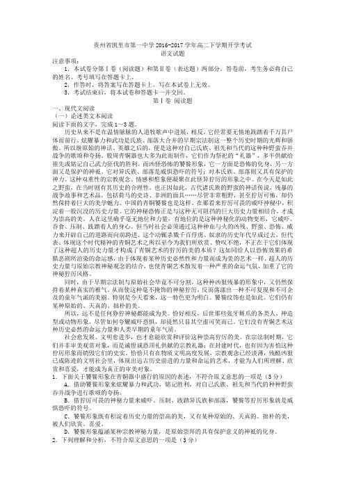 贵州省凯里市第一中学高二下学期开学考试语文试题 含答案