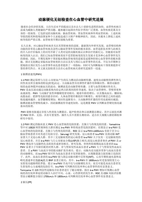动脉硬化无创检查在心血管中研究进展