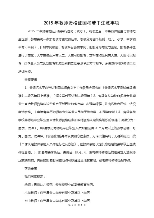 2015年教师资格证国考若干注意事项