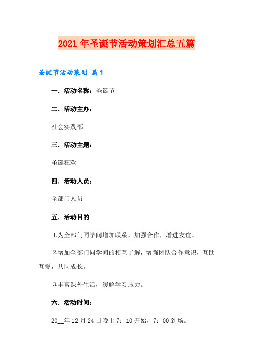 2021年圣诞节活动策划汇总五篇【word版】