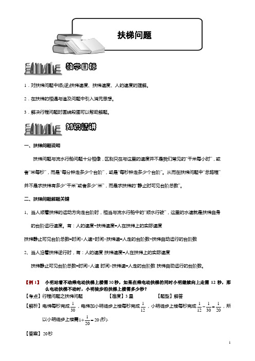 小学奥数典型行程问题之扶梯问题(教师版)