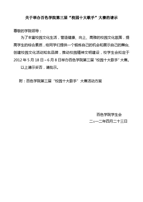百色学院第三届“十大歌手”大赛请示和方案