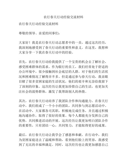 农行春天行动经验交流材料