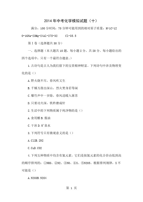 2014年中考化学模拟试题(十)精品文档7页