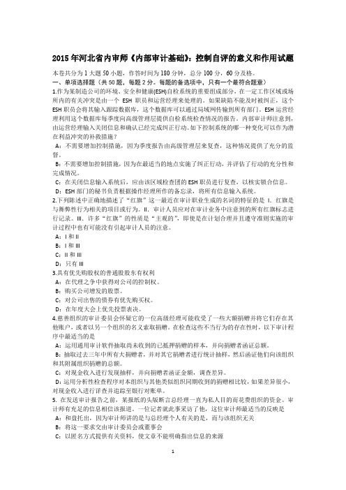 2015年河北省内审师《内部审计基础》：控制自评的意义和作用试题