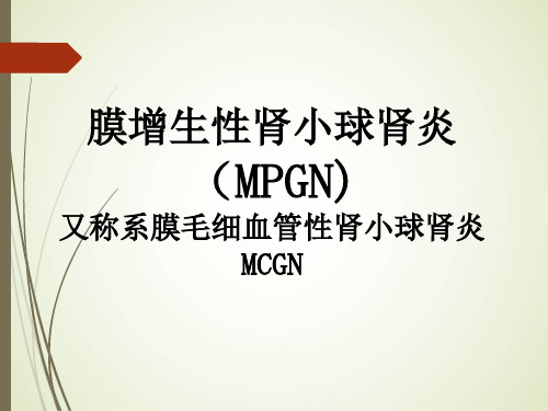 膜增生性肾小球肾炎--精品医学课件