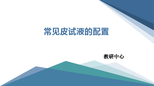 常见皮试液的配制