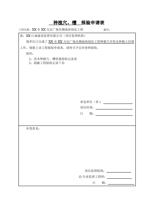 福州市台江万达广场东侧地块绿化工程种植穴、槽报验申请表 精品