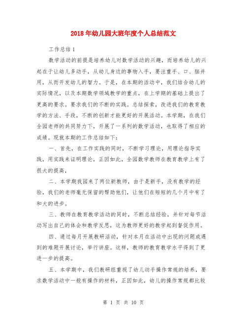 2018年幼儿园大班年度个人总结范文