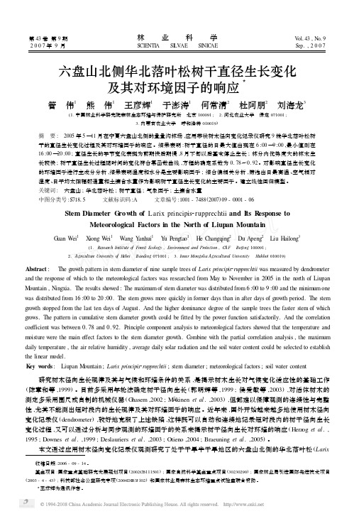 六盘山北侧华北落叶松树干直径生长变化及其对环境因子的响应