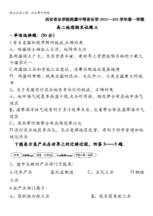 陕西省西安音乐学院附属中等音乐学校11-12学年高二上学期期末考试题地理(A卷)