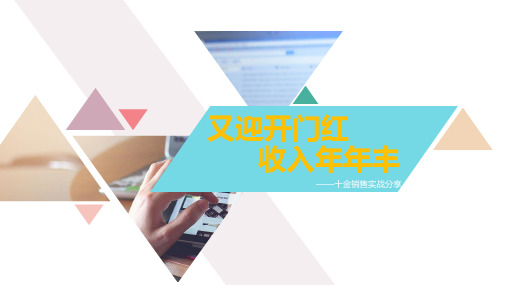 平安开门红十金销售实战分享