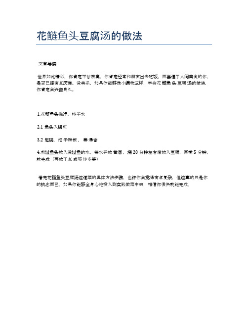 花鲢鱼头豆腐汤的做法【食谱大全】