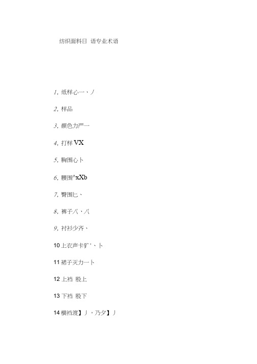 纺织面料日语专业术语