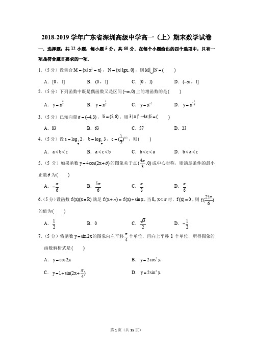 2018-2019学年广东省深圳高中高一(上)期末数学试卷