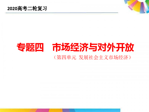 高三二轮复习课件：专题四市场经济与对外开放PPT