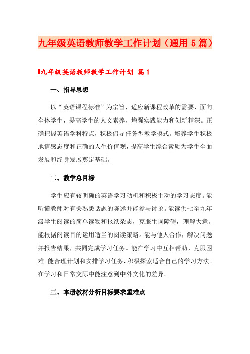 九年级英语教师教学工作计划(通用5篇)