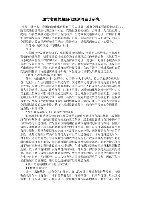 城市交通的精细化规划与设计研究