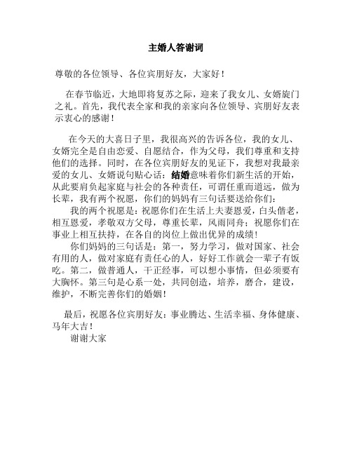 主婚人答谢词.
