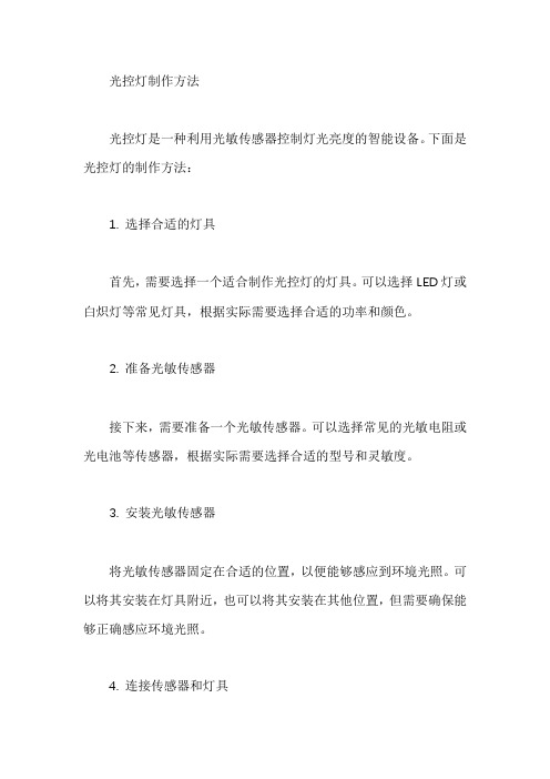 光控灯制作方法