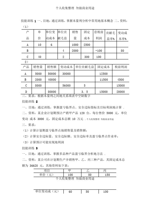 管理会计学习情境技能训练及答案