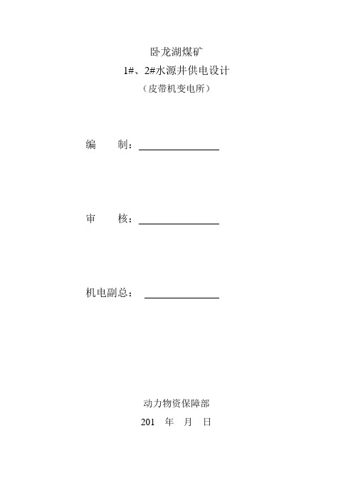 1#、2#水源井供电计算