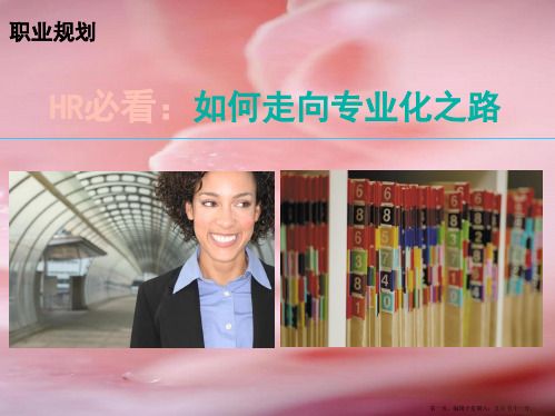 HR如何走向专业化之路