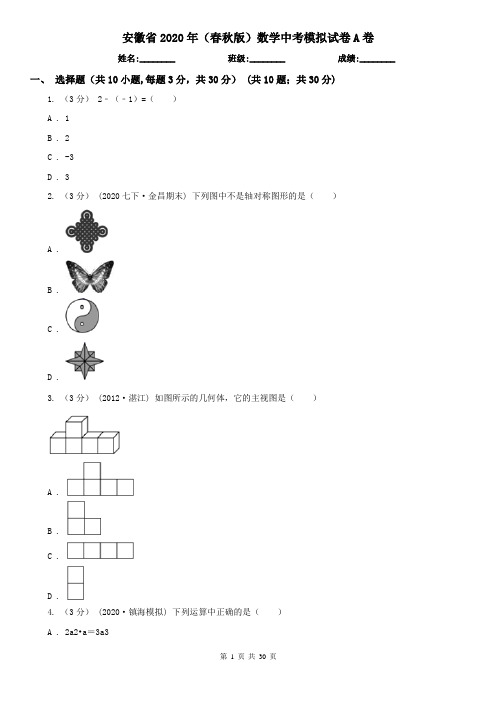 安徽省2020年(春秋版)数学中考模拟试卷A卷