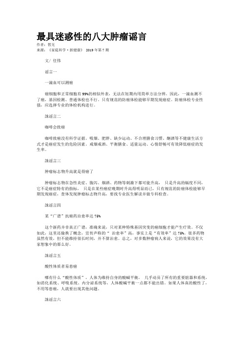 最具迷惑性的八大肿瘤谣言