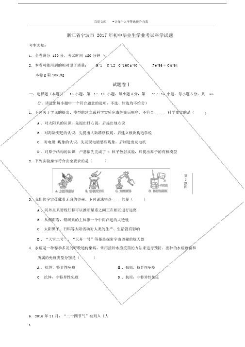 浙江省宁波市2017年中考科学试题(word版含答案).doc