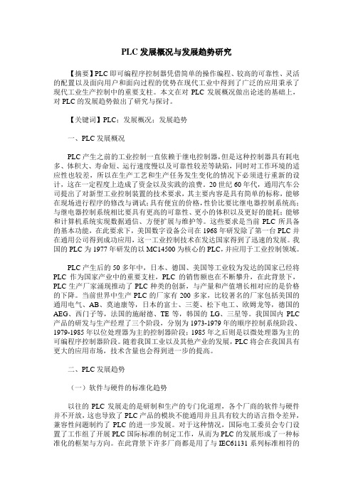 PLC发展概况与发展趋势研究