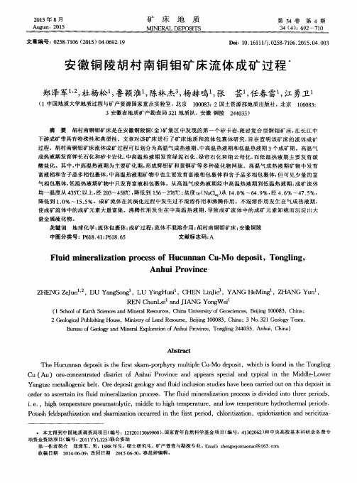 安徽铜陵胡村南铜钼矿床流体成矿过程