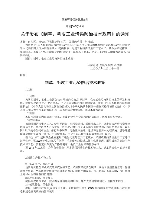 制革、毛皮工业污染防治技术政策