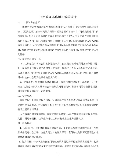人教版高中思想政治必修1《财政及其作用》教学设计