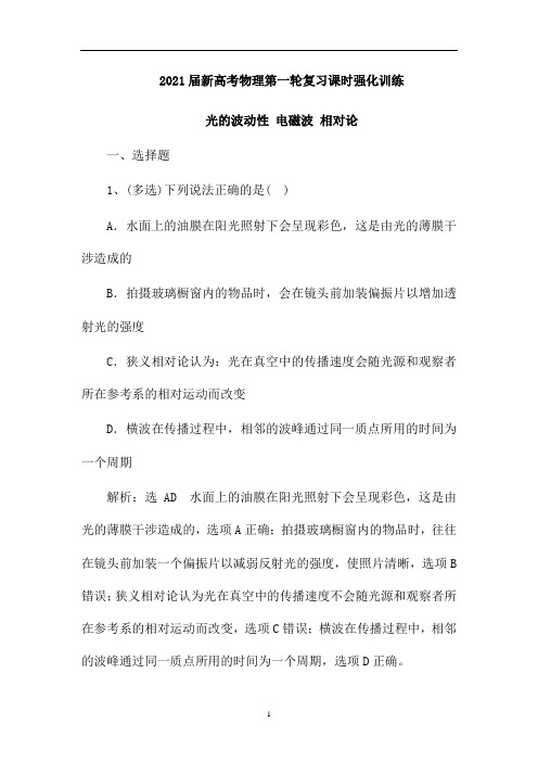 新高考物理第一轮复习课时强化训练：光的波动性 电磁波 相对论(解析版)
