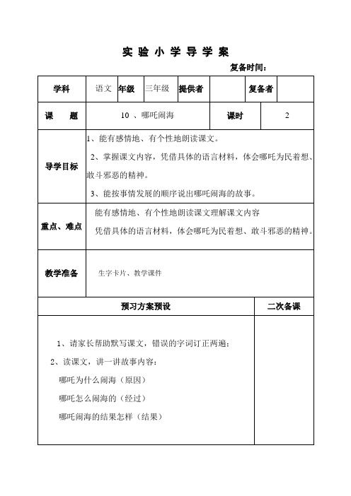 部编苏教版三年级语文上册教案  10、哪吒闹海 2