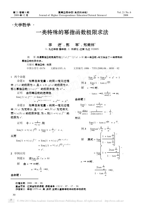 一类特殊的幂指函数极限求法