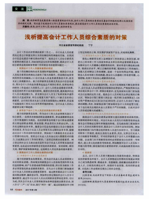 浅析提高会计工作人员综合素质的对策