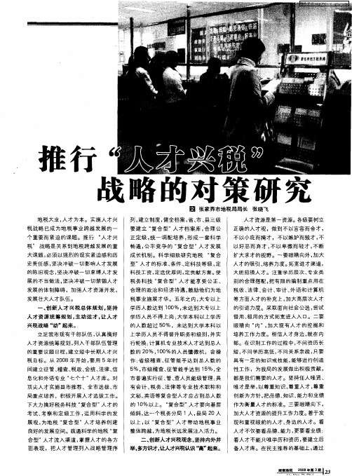 推行“人才兴税”战略的对策研究