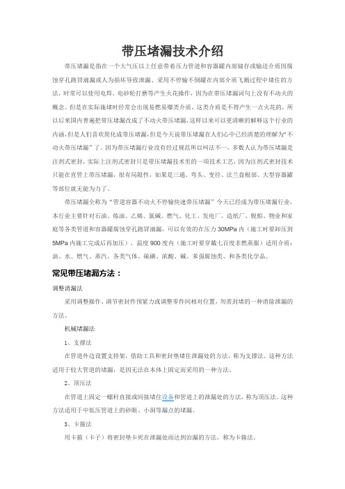 管道带压堵漏技术介绍