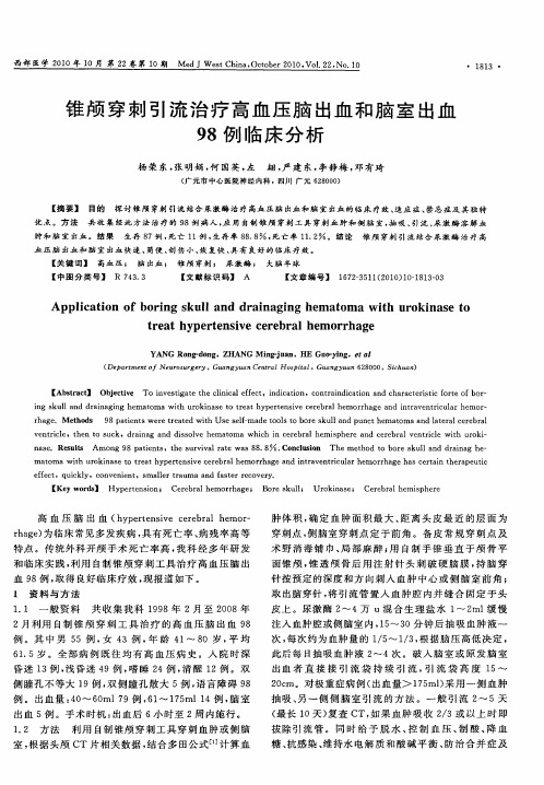 锥颅穿刺引流治疗高血压脑出血和脑室出血98例临床分析