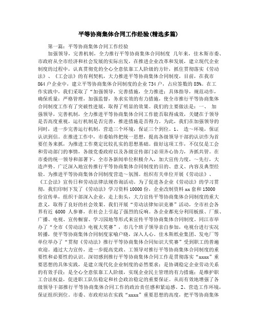平等协商集体合同工作经验(精选多篇)