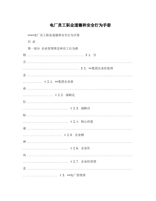 电厂员工职业道德和安全行为手册