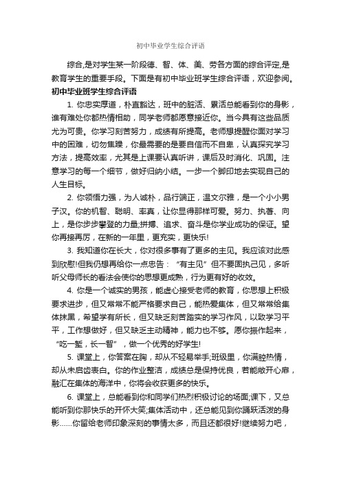 初中毕业学生综合评语_初中生评语_