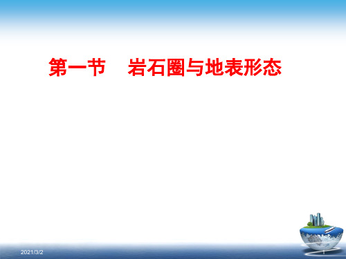 岩石圈与地表形态精选课件PPT