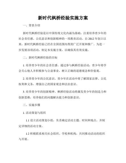 新时代枫桥经验实施方案