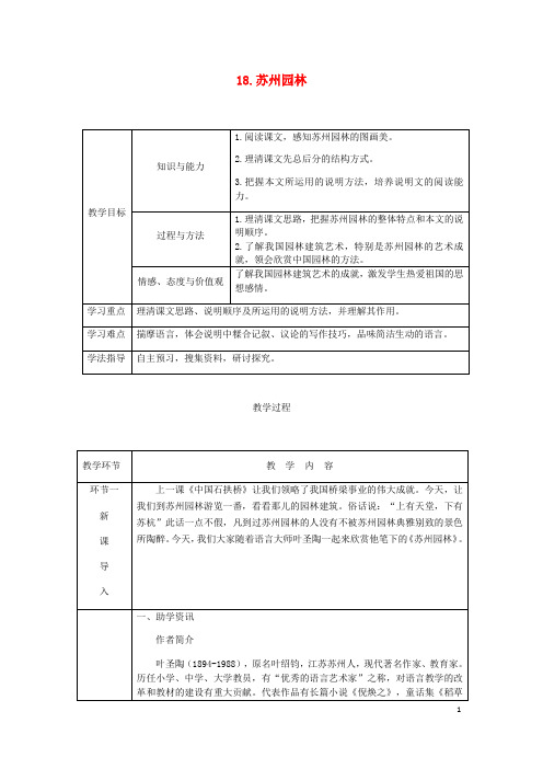 2019年八年级语文上册 第五单元 18 苏州园林教案 新人教版