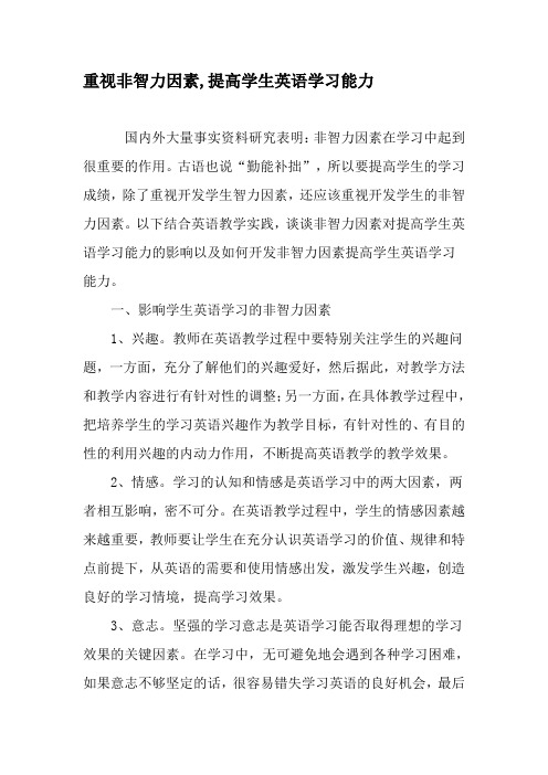 重视非智力因素,提高学生英语学习能力-最新文档资料